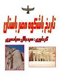 تاریخ باشکوه مصر باستان